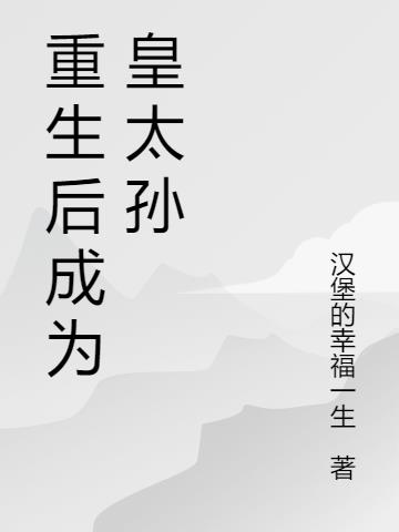 重生后成为皇太孙