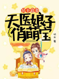 冥王追妻：天医娘子俏萌宝